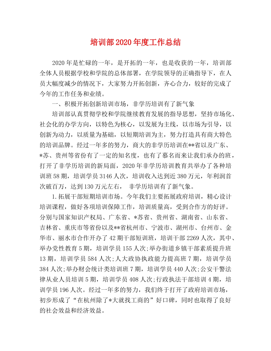 培训部2020年度工作总结 _第1页