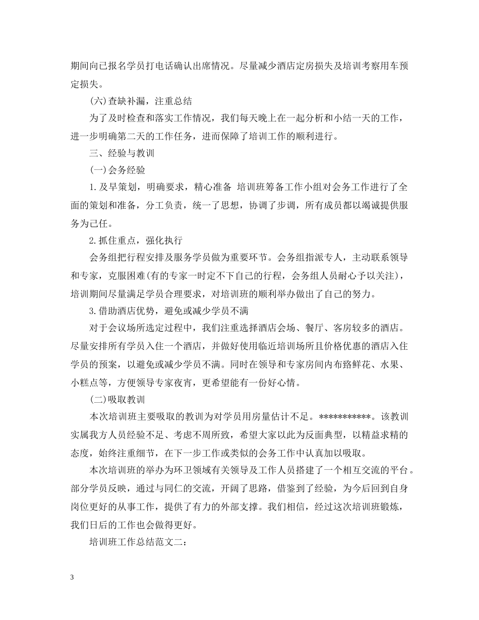 培训班工作总结范文3篇 _第3页
