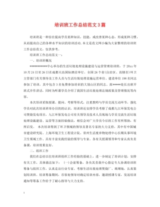 培训班工作总结范文3篇 