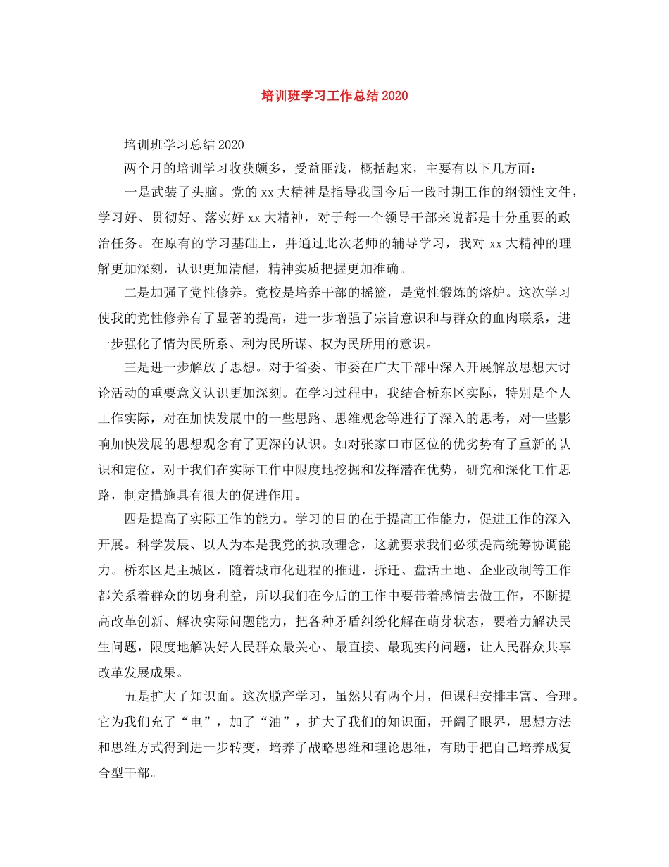培训班学习工作总结2020 _第1页
