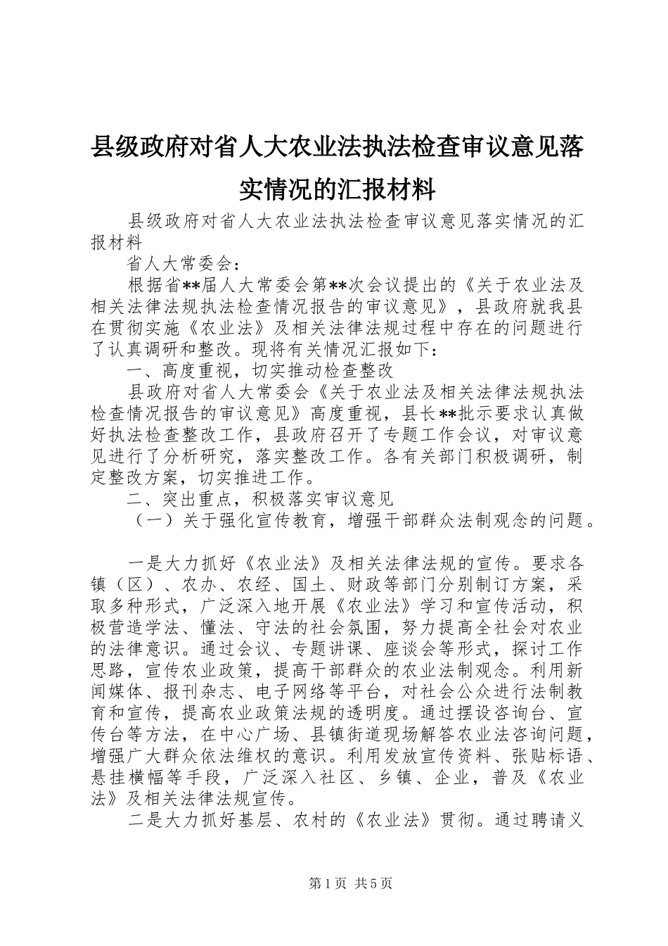 县级政府对省人大农业法执法检查审议意见落实情况的汇报材料_第1页