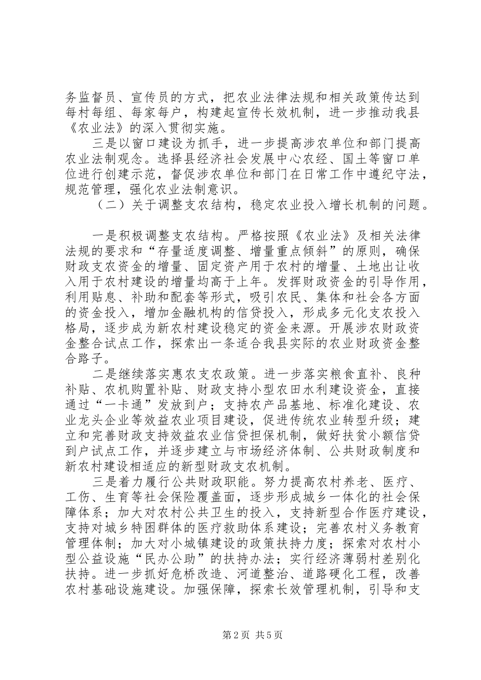 县级政府对省人大农业法执法检查审议意见落实情况的汇报材料_第2页