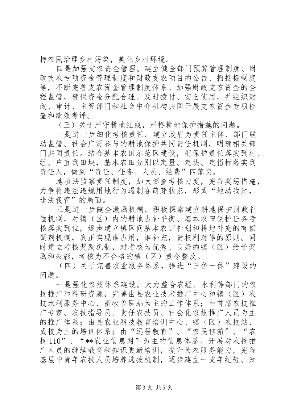 县级政府对省人大农业法执法检查审议意见落实情况的汇报材料_第3页