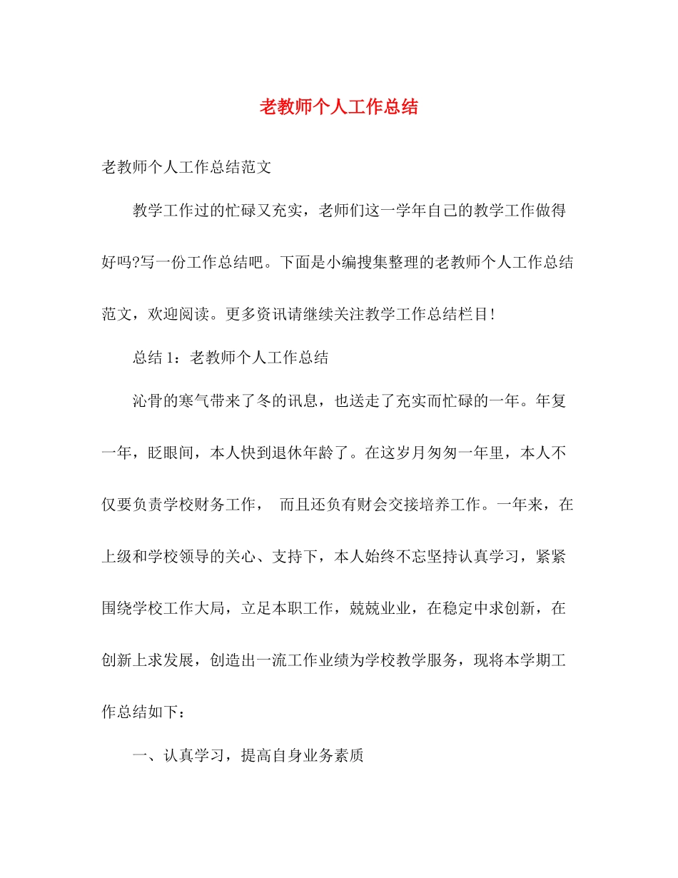 老教师个人工作总结 _第1页