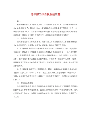 老干部工作自我总结三篇 