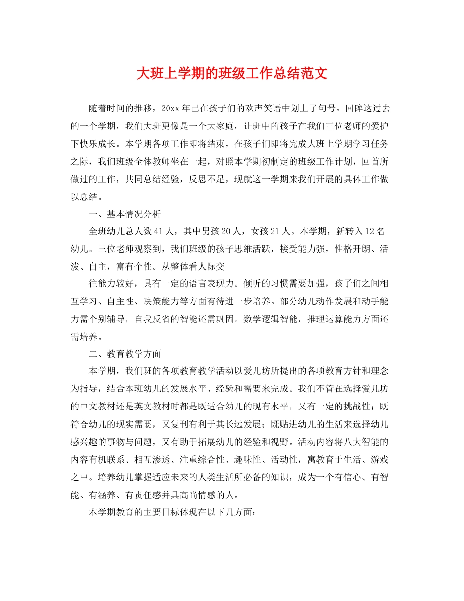 大班上学期的班级工作总结范文 _第1页