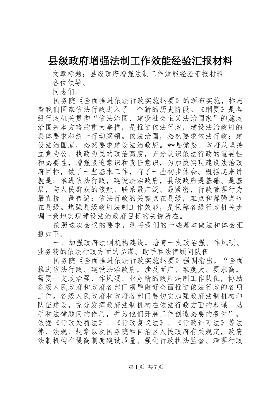 县级政府增强法制工作效能经验汇报材料_第1页