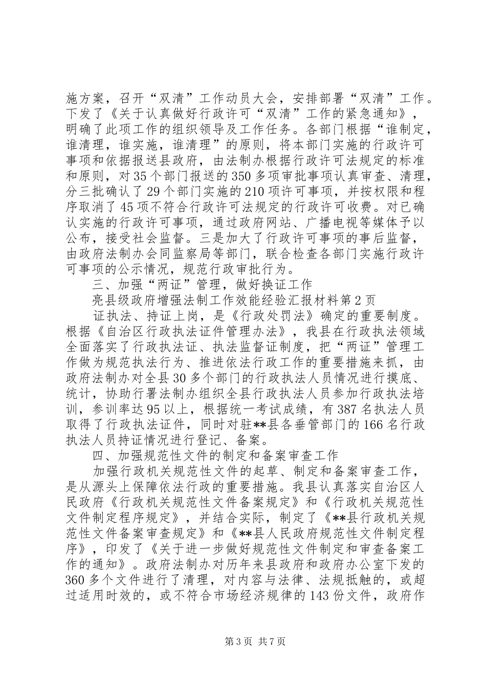 县级政府增强法制工作效能经验汇报材料_第3页