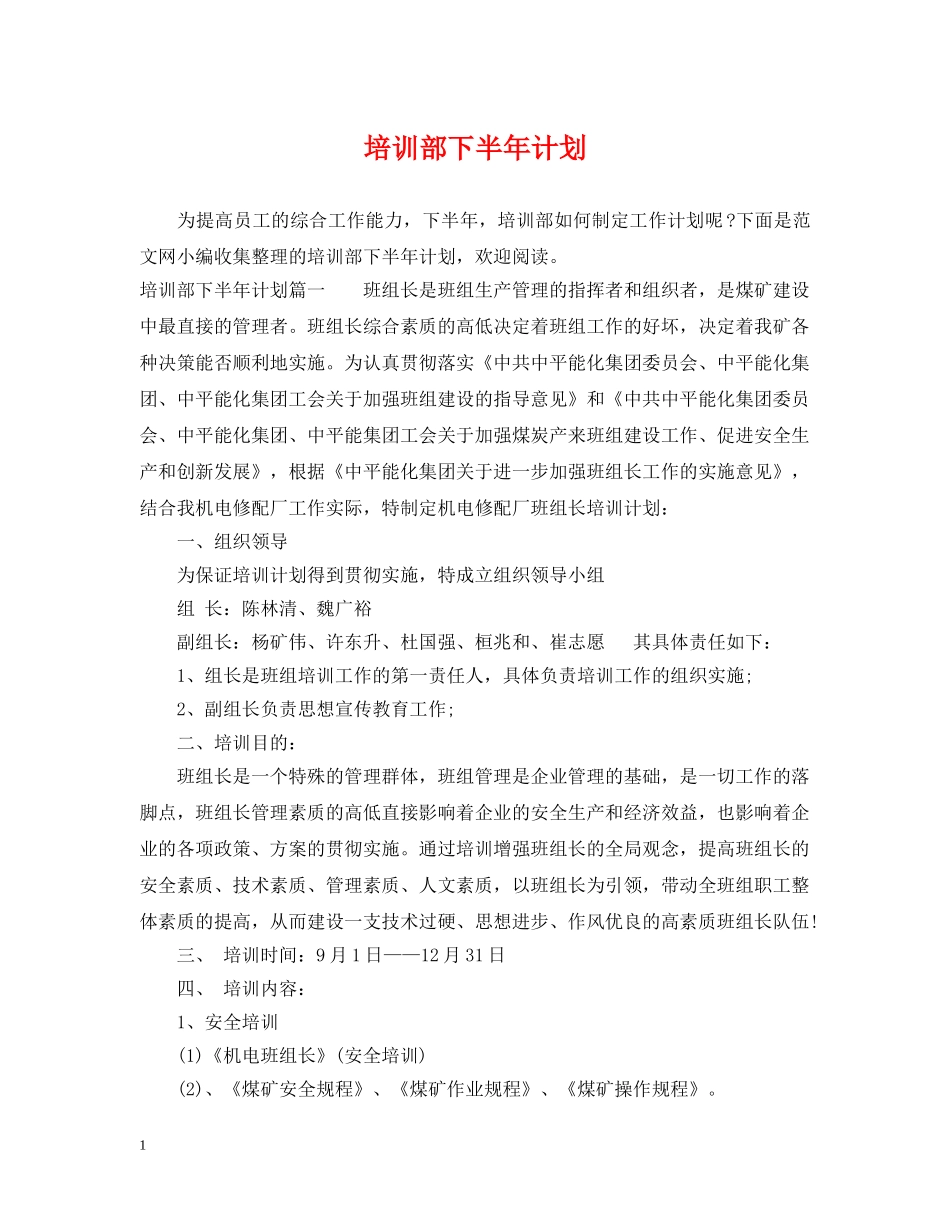 培训部下半年计划 _第1页