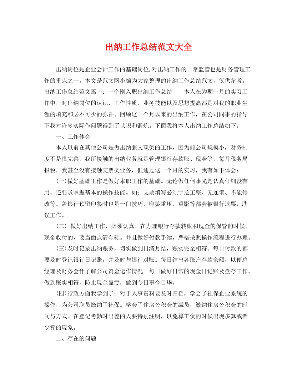 出纳工作总结范文大全 _第1页