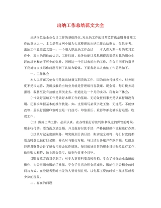 出纳工作总结范文大全 