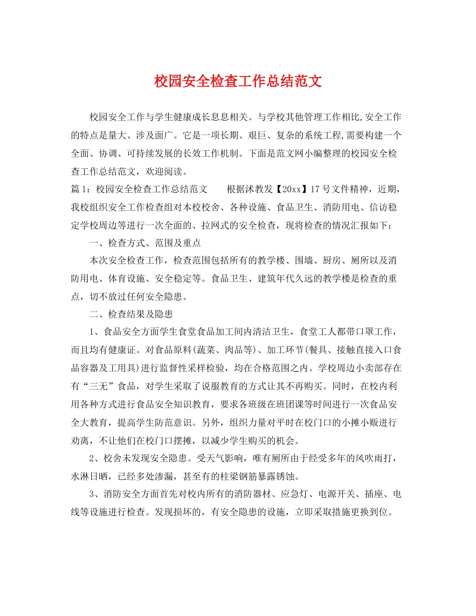 校园安全检查工作总结范文 _第1页