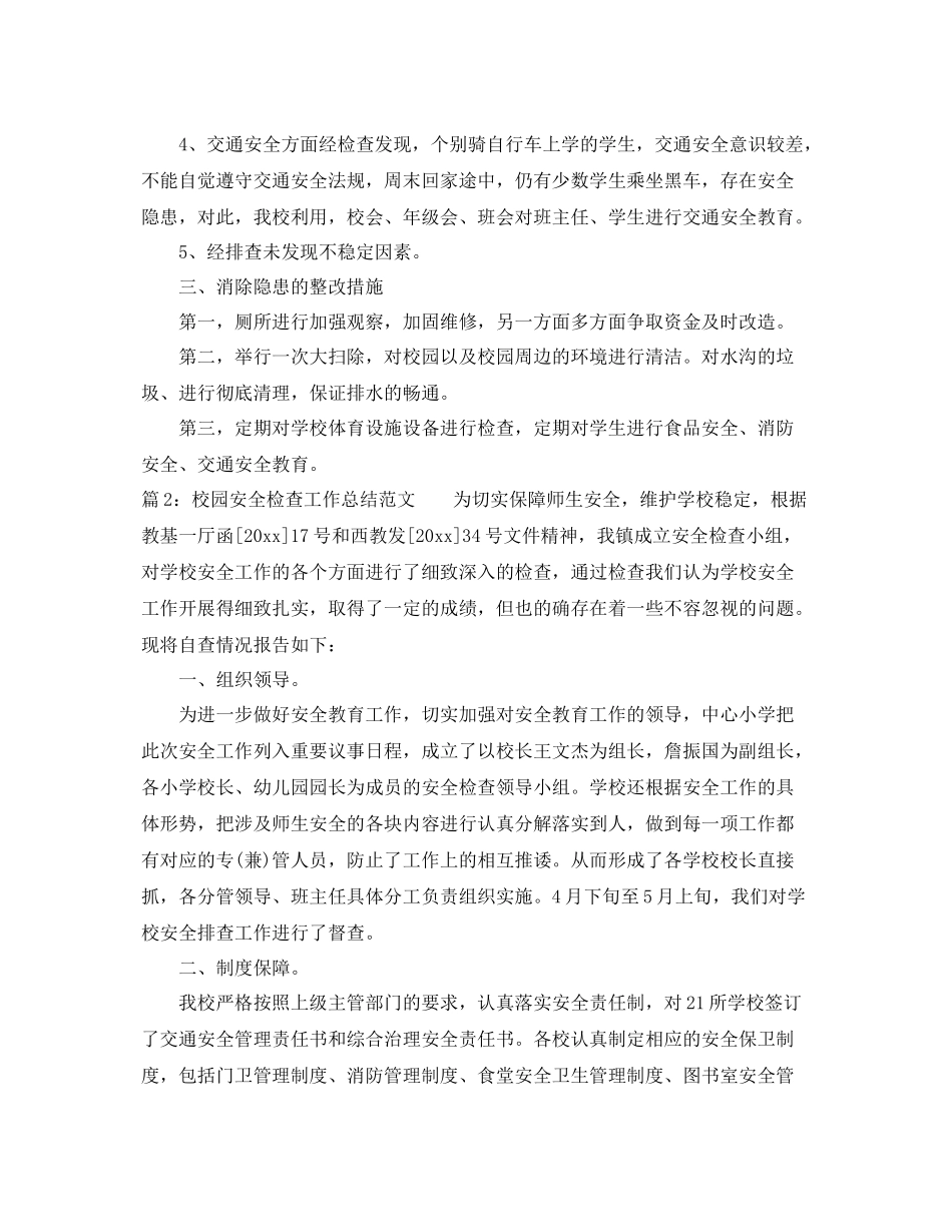 校园安全检查工作总结范文 _第2页