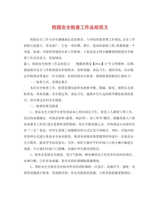 校园安全检查工作总结范文 