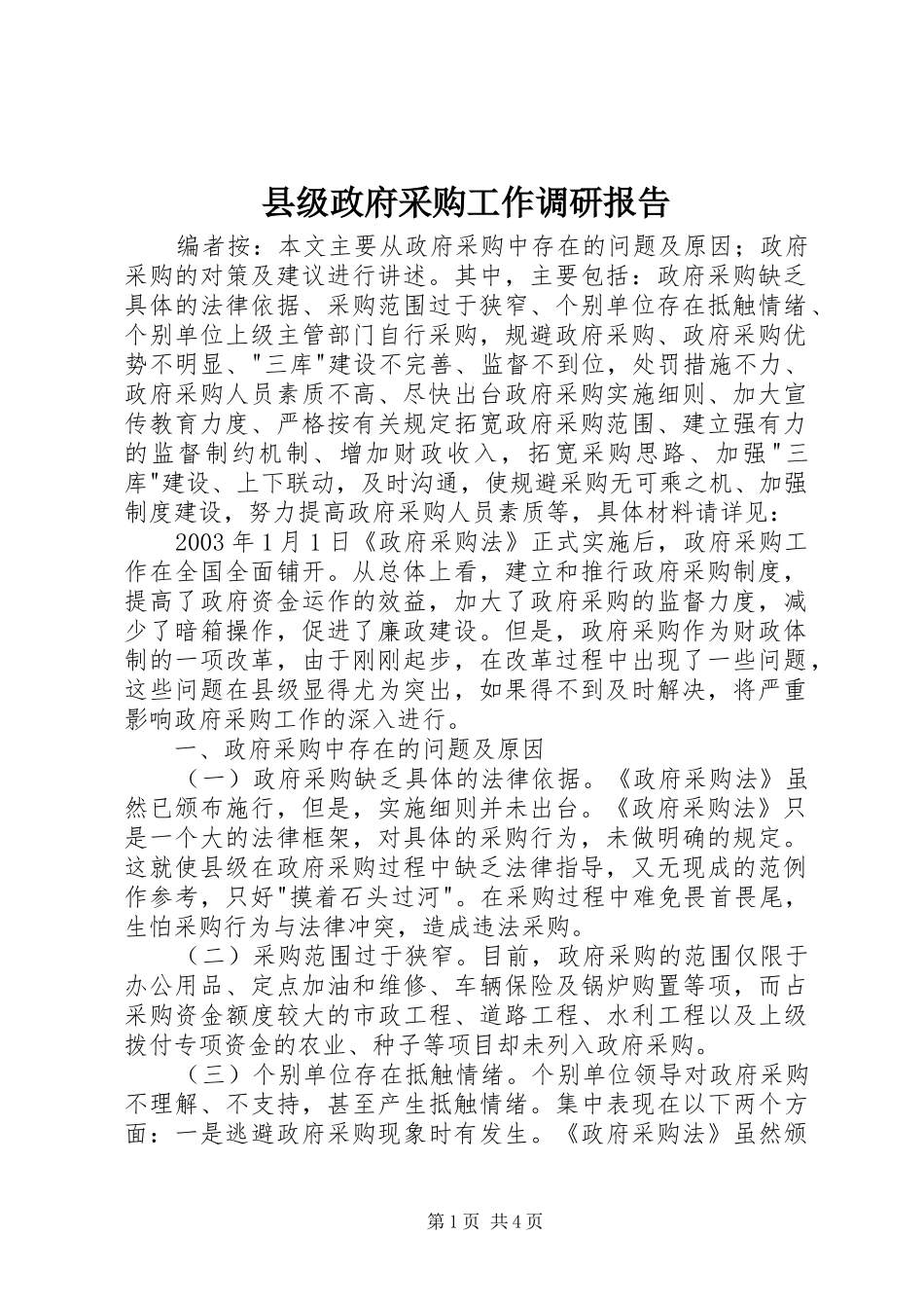 县级政府采购工作调研报告_第1页