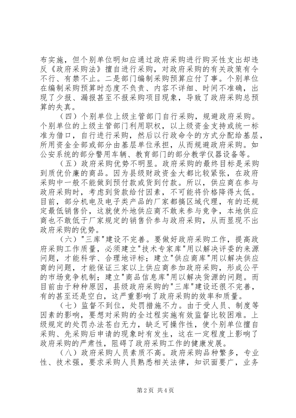 县级政府采购工作调研报告_第2页