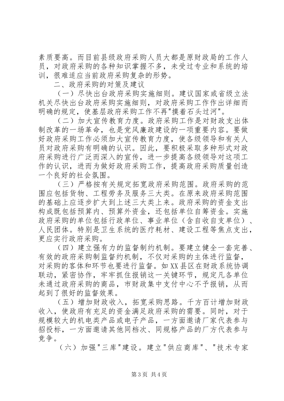 县级政府采购工作调研报告_第3页