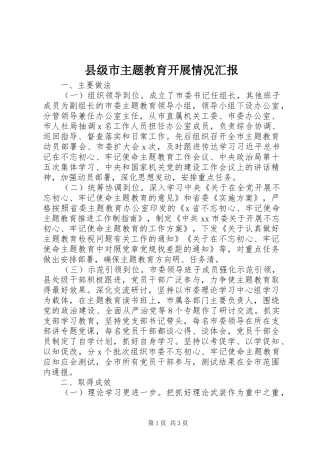 县级市主题教育开展情况汇报
