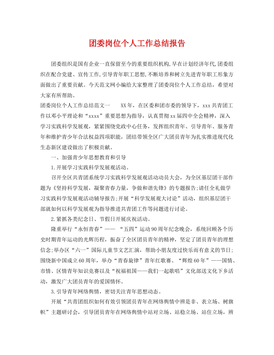 团委岗位个人工作总结报告 _第1页