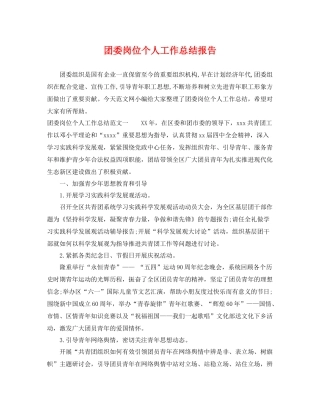 团委岗位个人工作总结报告 