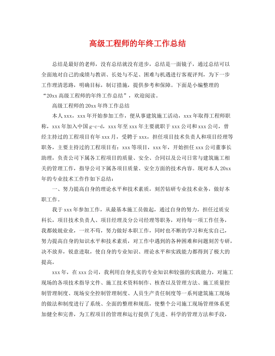 高级工程师的年终工作总结 _第1页