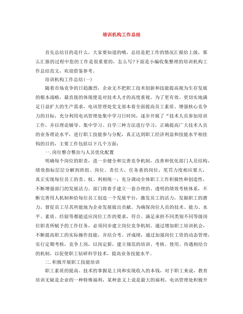 培训机构工作总结 _第1页