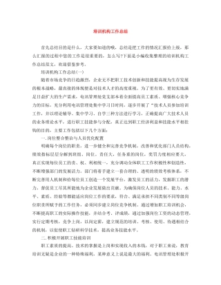 培训机构工作总结 