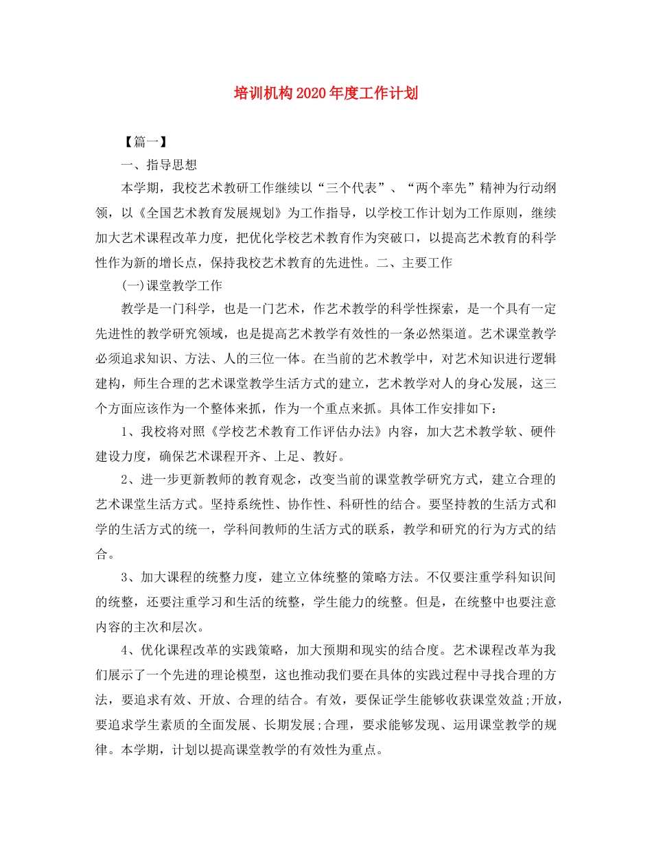 培训机构2020年度工作计划 _第1页