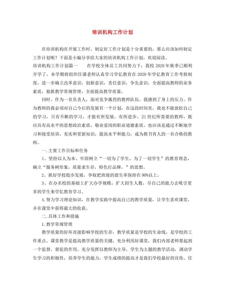 培训机构工作计划 _第1页