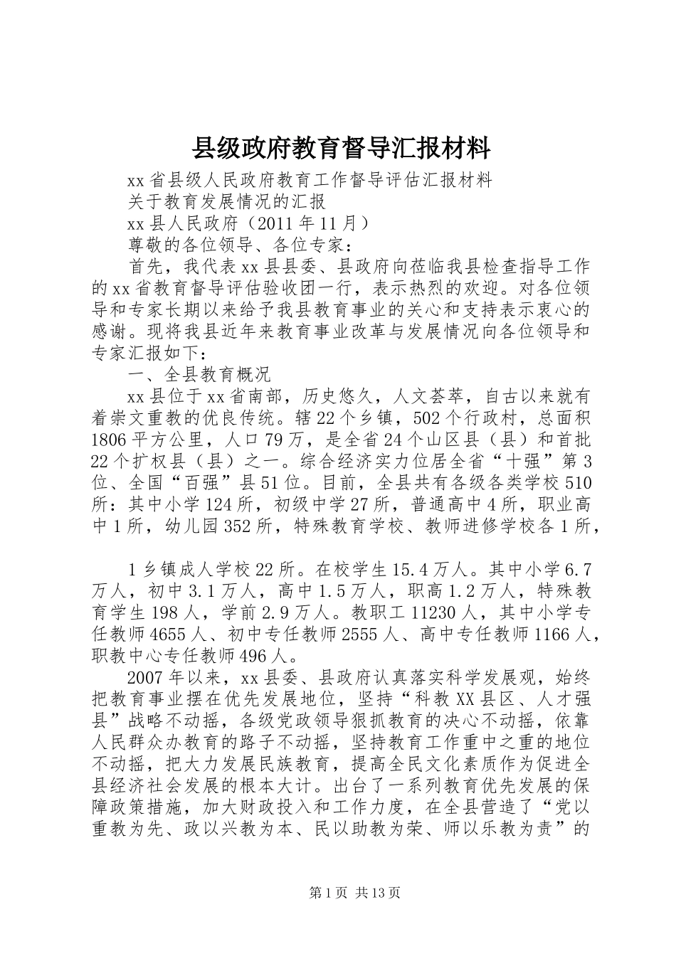 县级政府教育督导汇报材料_第1页