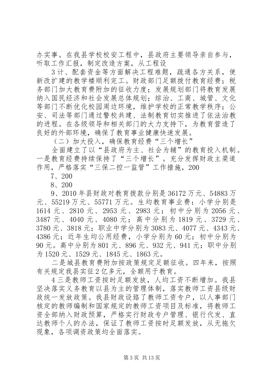 县级政府教育督导汇报材料_第3页