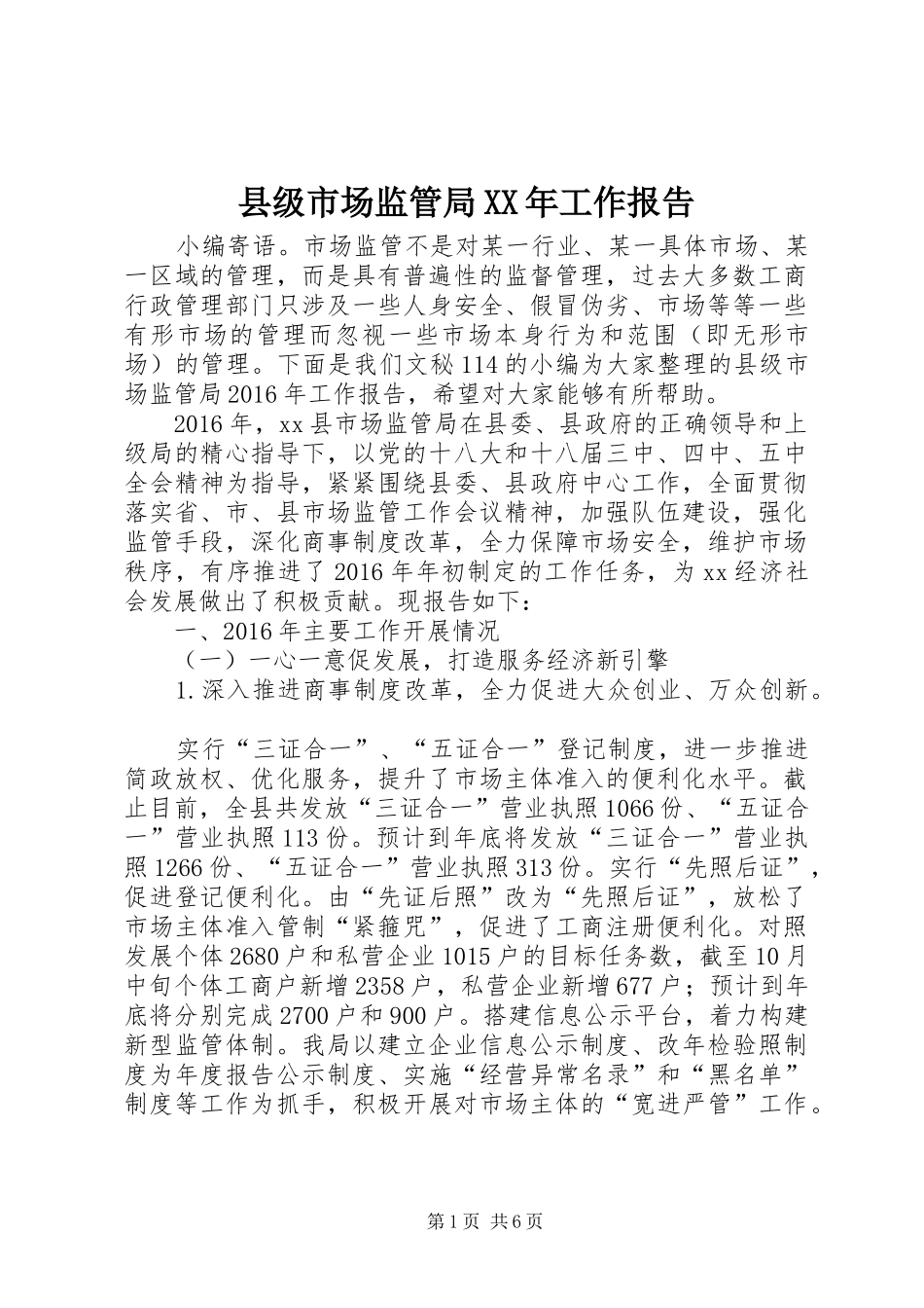 县级市场监管局XX年工作报告_第1页