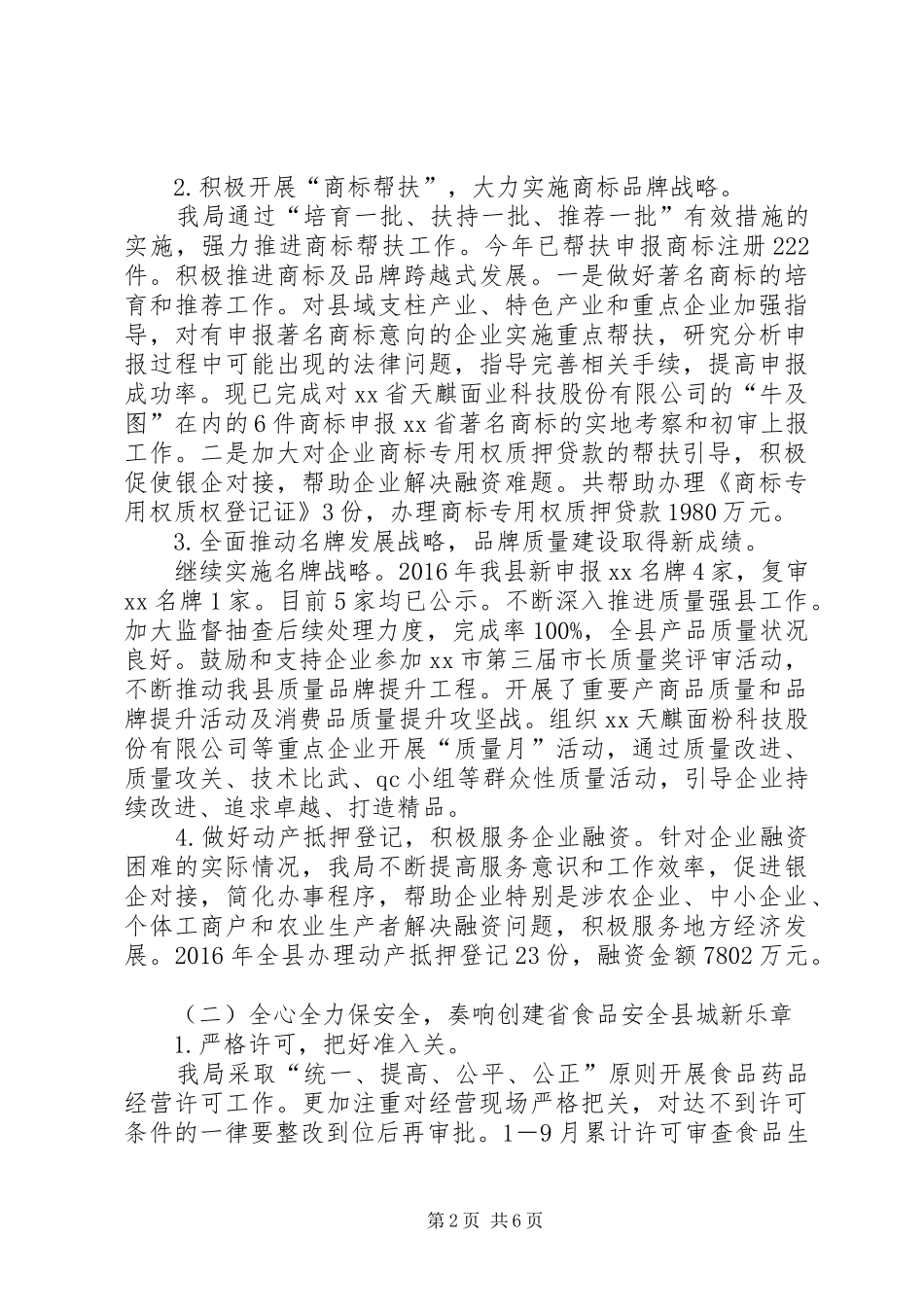 县级市场监管局XX年工作报告_第2页