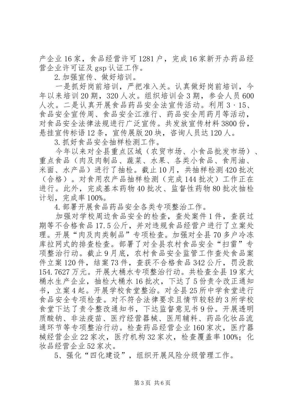 县级市场监管局XX年工作报告_第3页