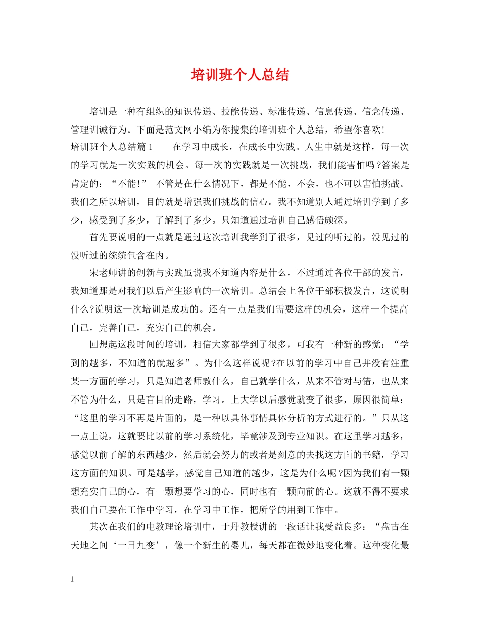 培训班个人总结 _第1页