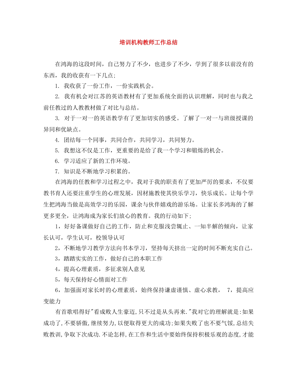 培训机构教师工作总结 _第1页