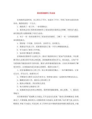 培训机构教师工作总结 