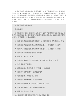 家校配合教育问卷调查表