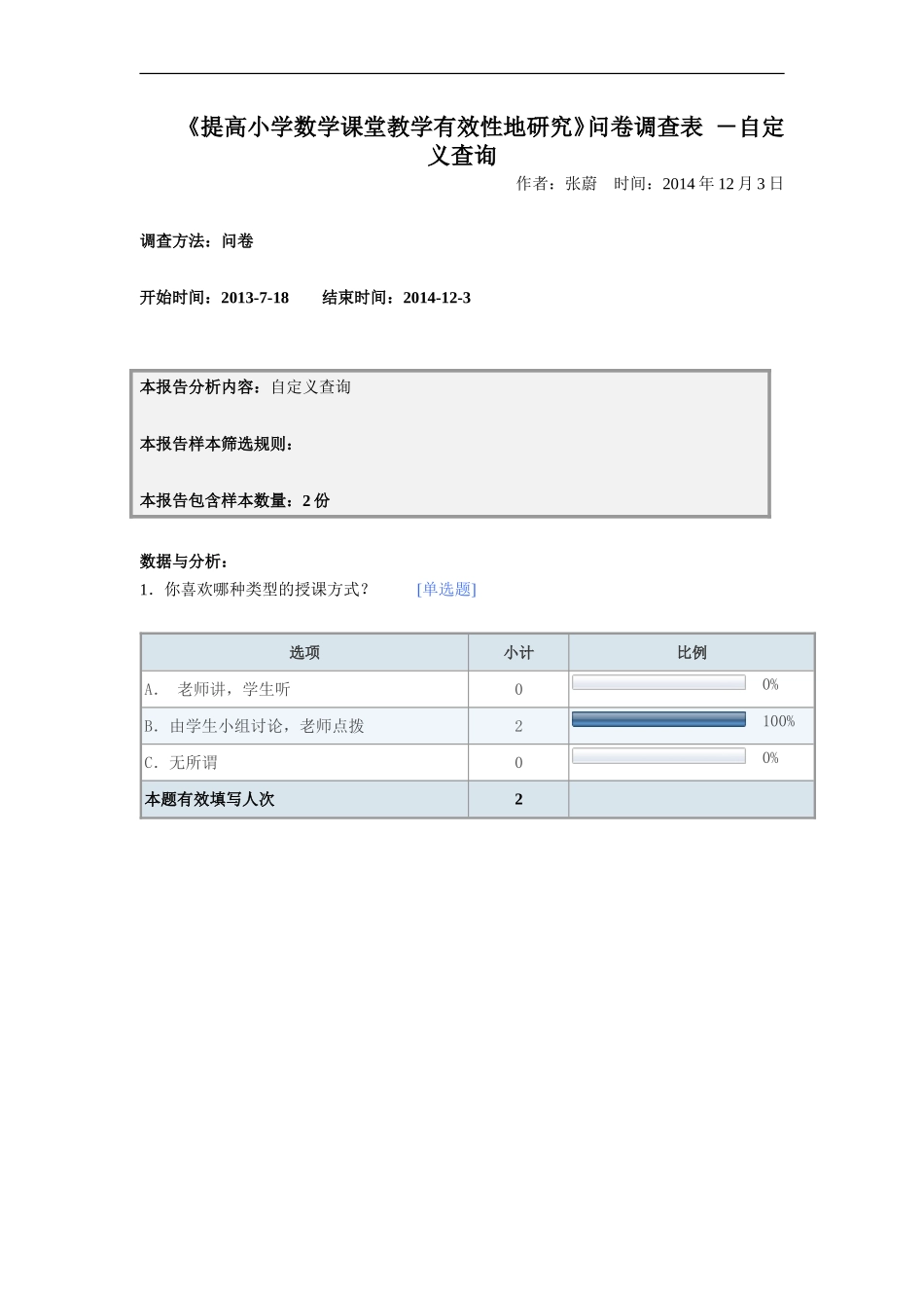 提高小学数学课堂教学有效性地研究_第1页