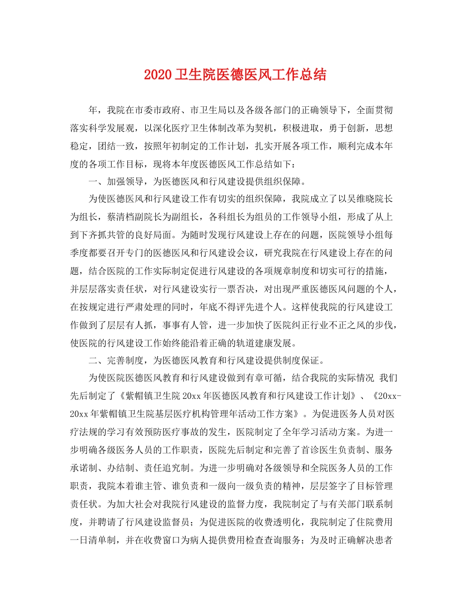 卫生院医德医风工作总结  (2)_第1页