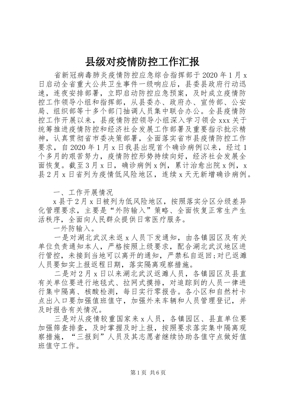 县级对疫情防控工作汇报_第1页