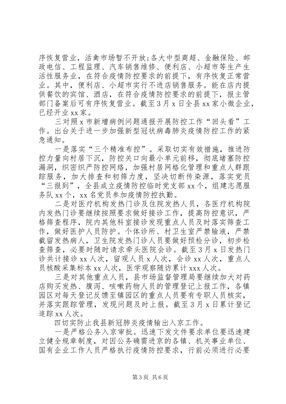县级对疫情防控工作汇报_第3页