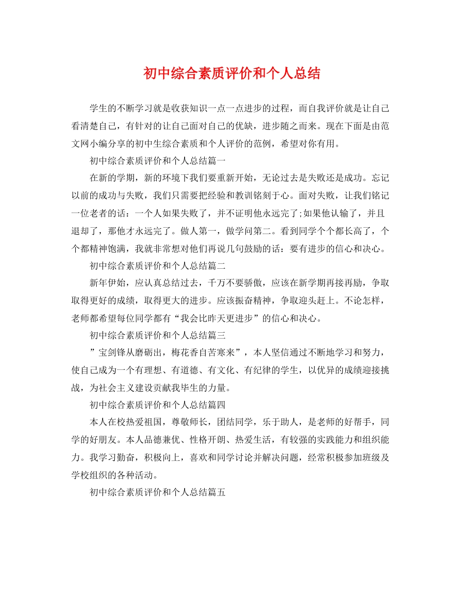 初中综合素质评价和个人总结 _第1页