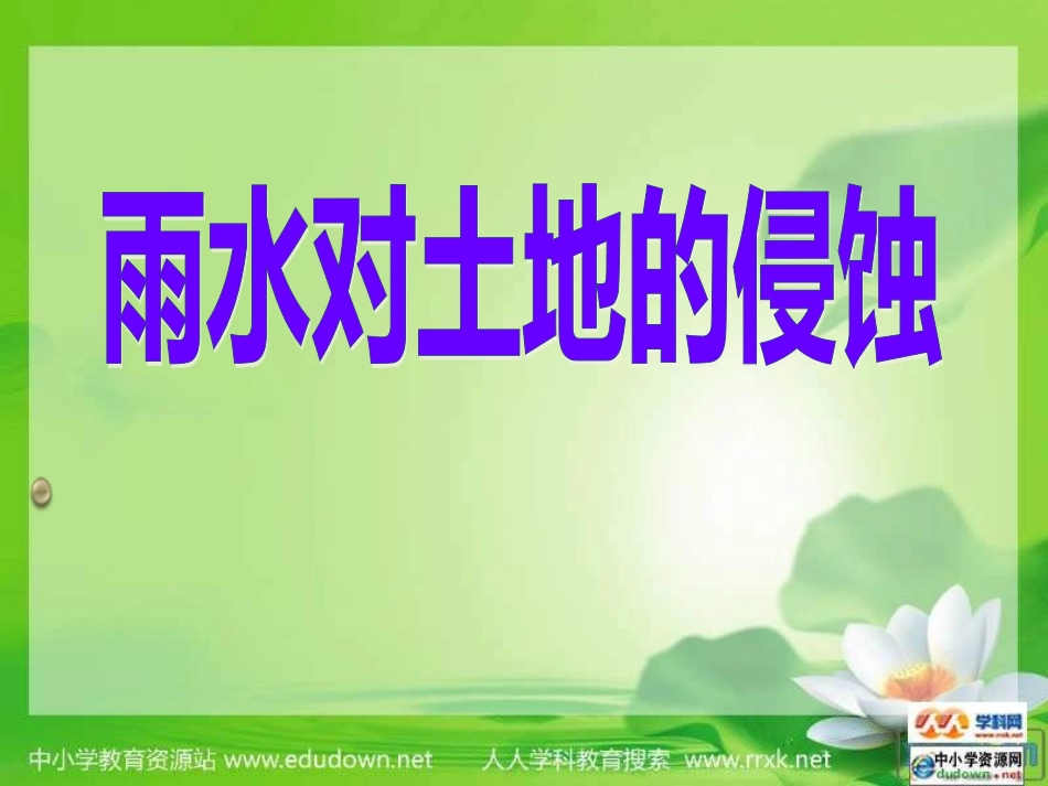 教科版科学五上《雨水对土地的侵蚀》_第2页