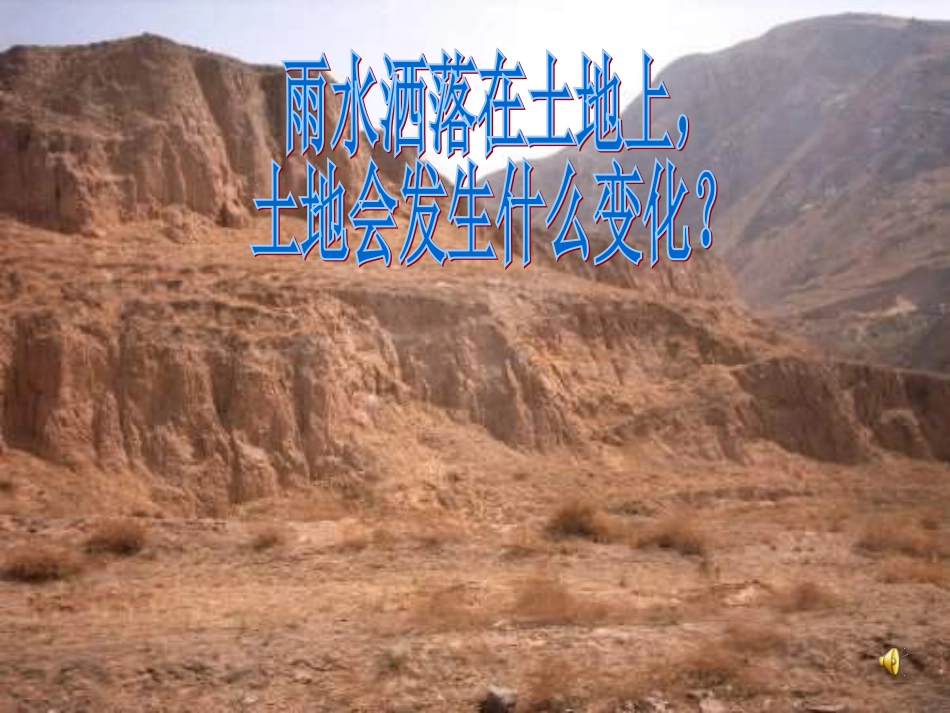 教科版科学五上《雨水对土地的侵蚀》_第3页