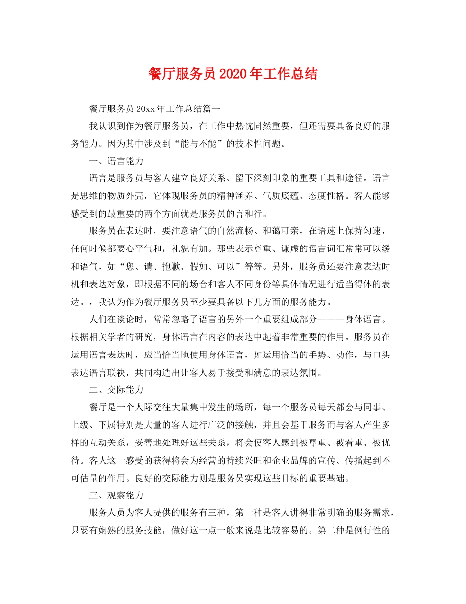 餐厅服务员2020年工作总结 _第1页