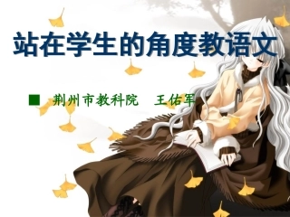站在学生的角度教语文（修改）