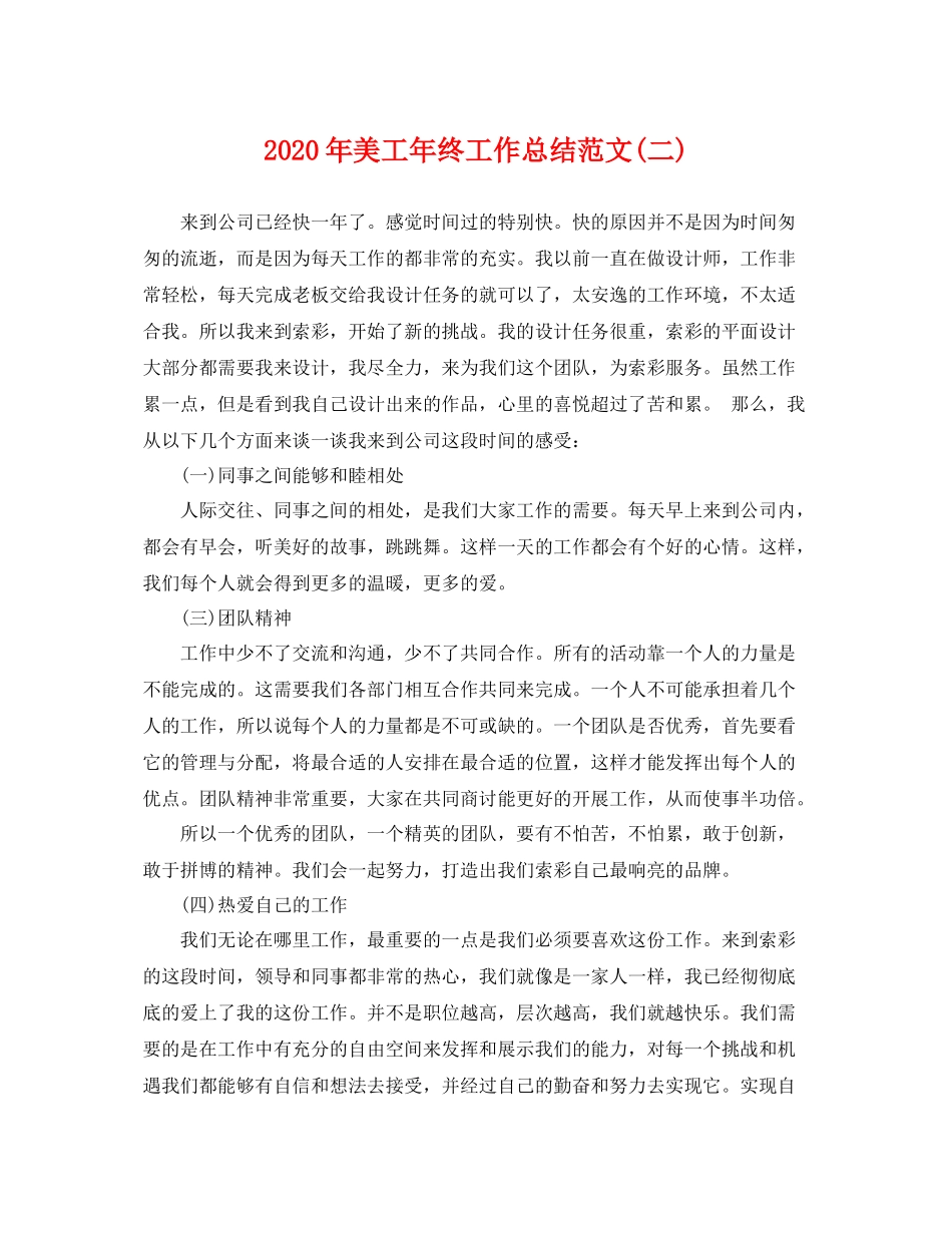 2020年美工年终工作总结范文(二) _第1页