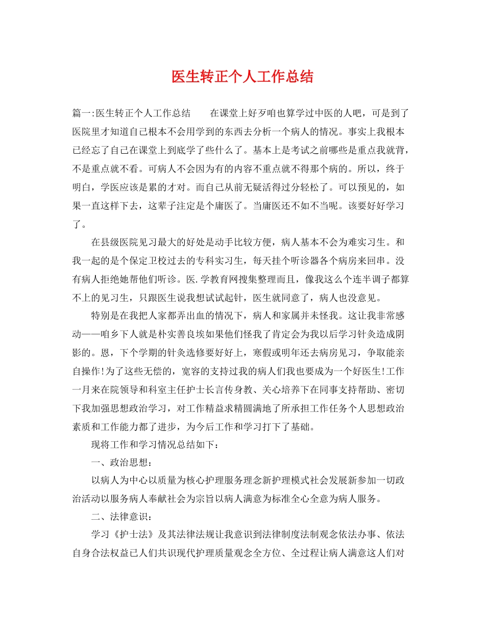 医生转正个人工作总结 _第1页
