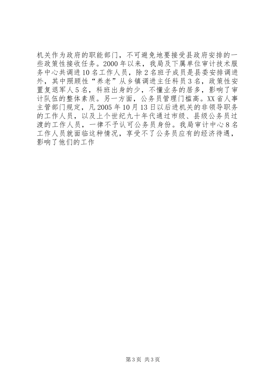 县级审计队伍建设调研报告_第3页